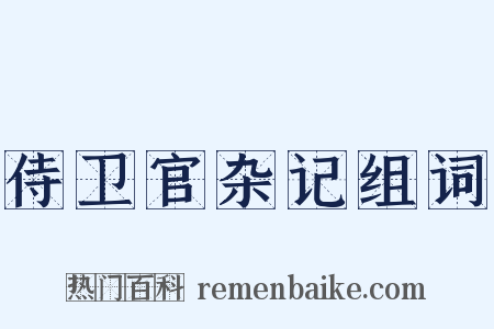 侍卫官杂记组词是什么意思的图片